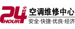 山阴24小时空调维修服务中心